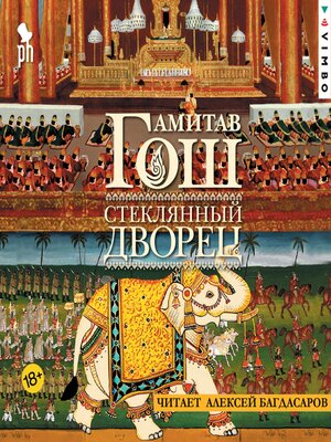 cover image of Стеклянный Дворец
